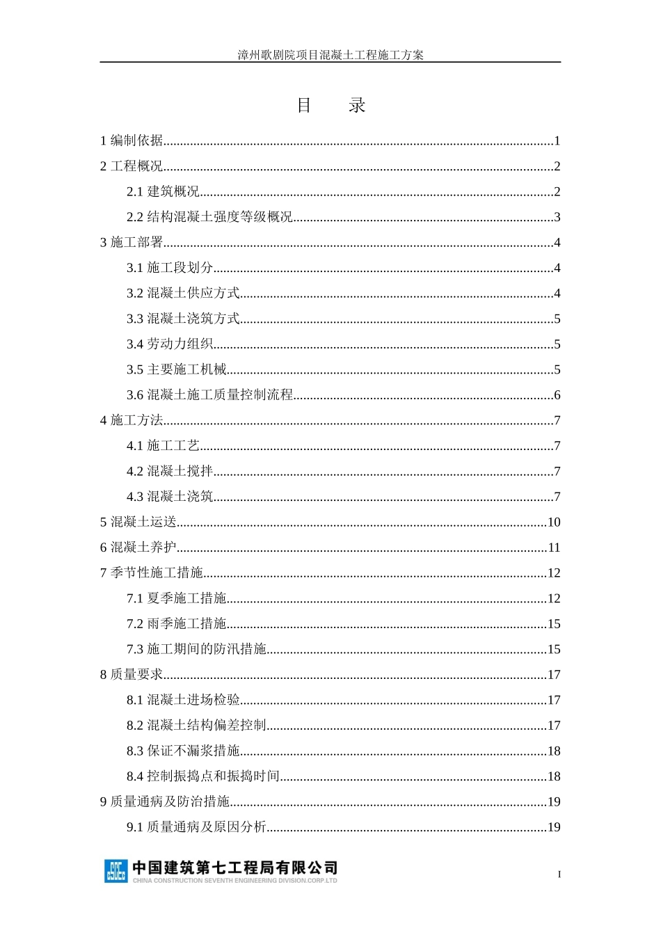混凝土工程施工方案培训资料_第3页