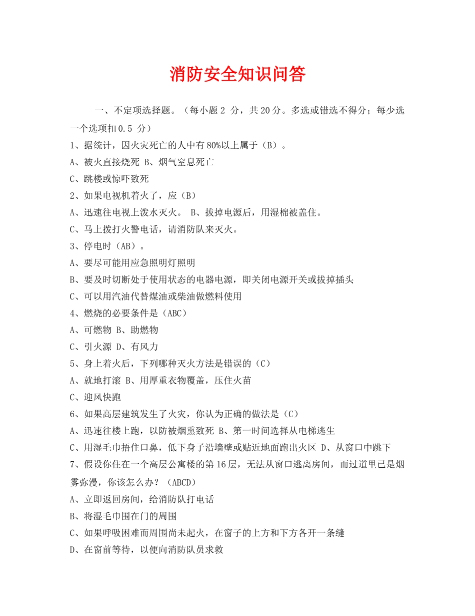 《安全教育》之消防安全知识问答 _第1页