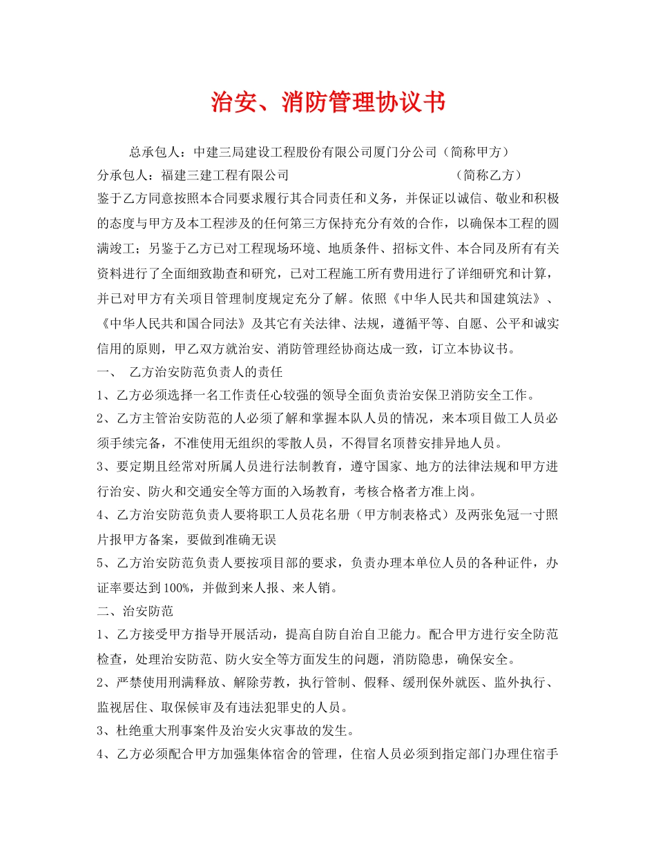 《安全管理文档》之治安、消防管理协议书 _第1页