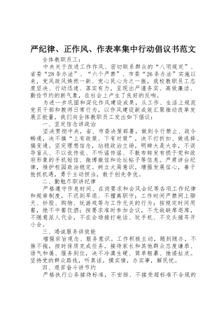 严纪律、正作风、作表率集中行动倡议书