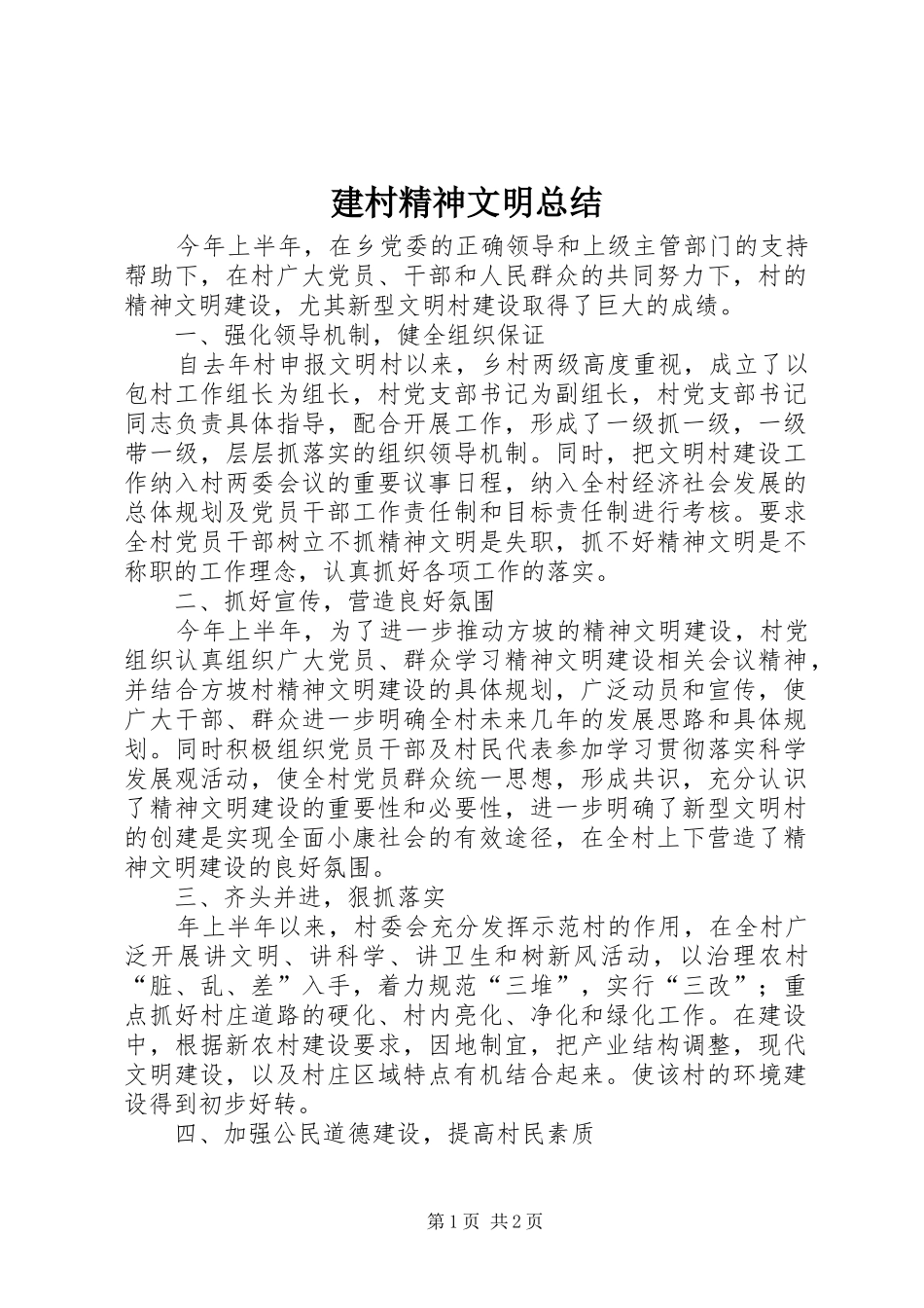 建村精神文明总结_第1页