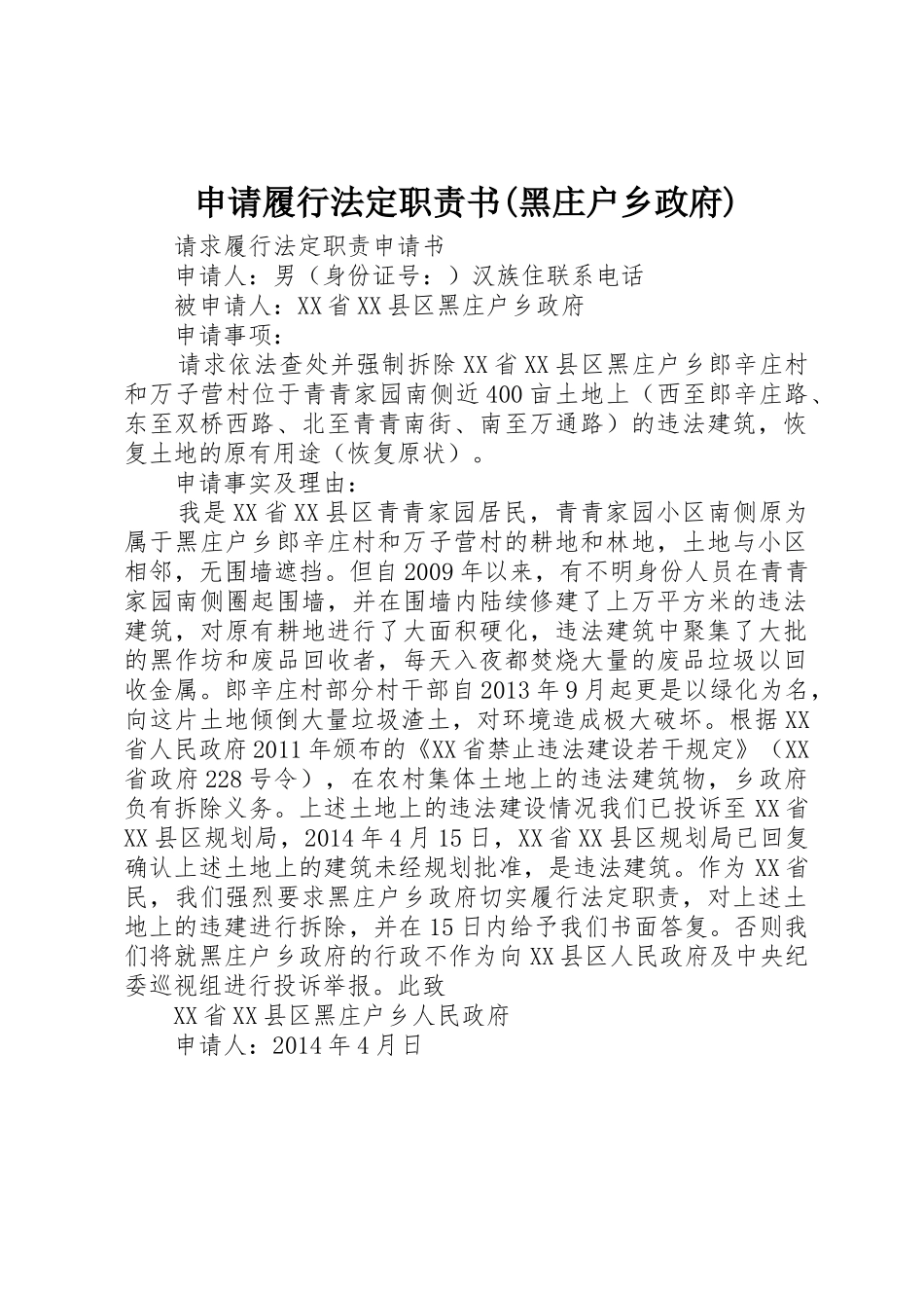 申请履行法定职责要求书(黑庄户乡政府) _第1页
