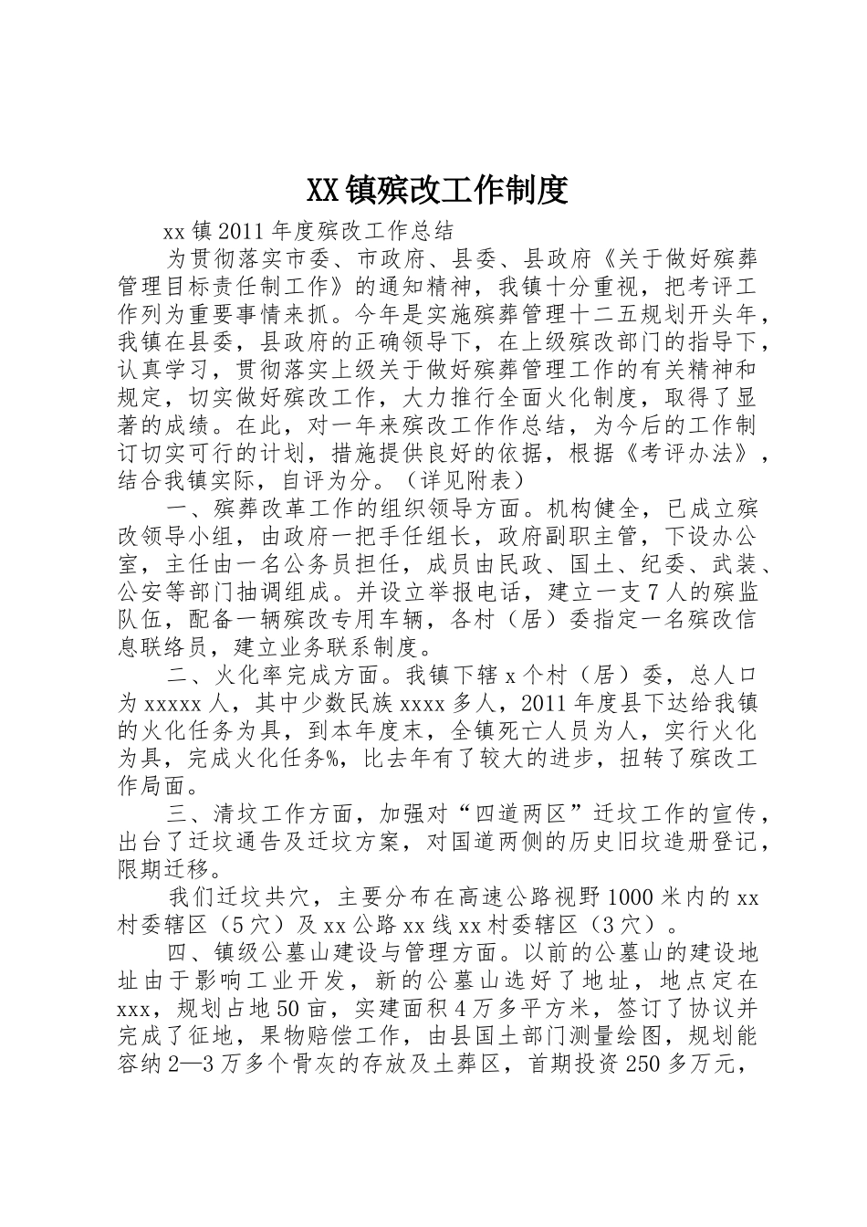 镇殡改工作管理规章制度_第1页