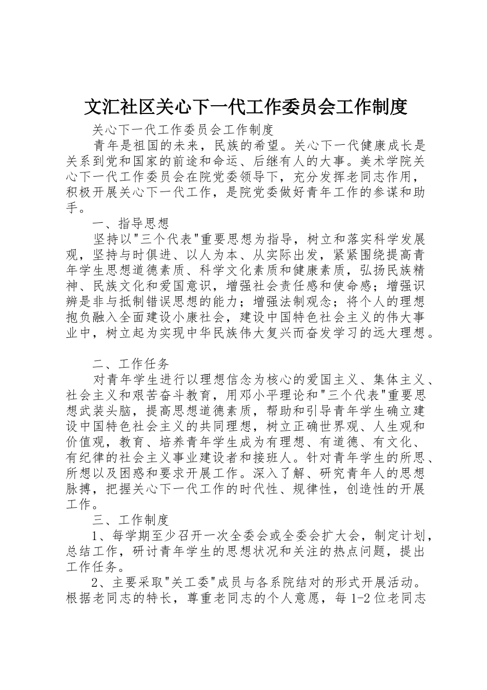 文汇社区关心下一代工作委员会工作管理规章制度_第1页