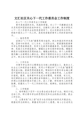 文汇社区关心下一代工作委员会工作管理规章制度