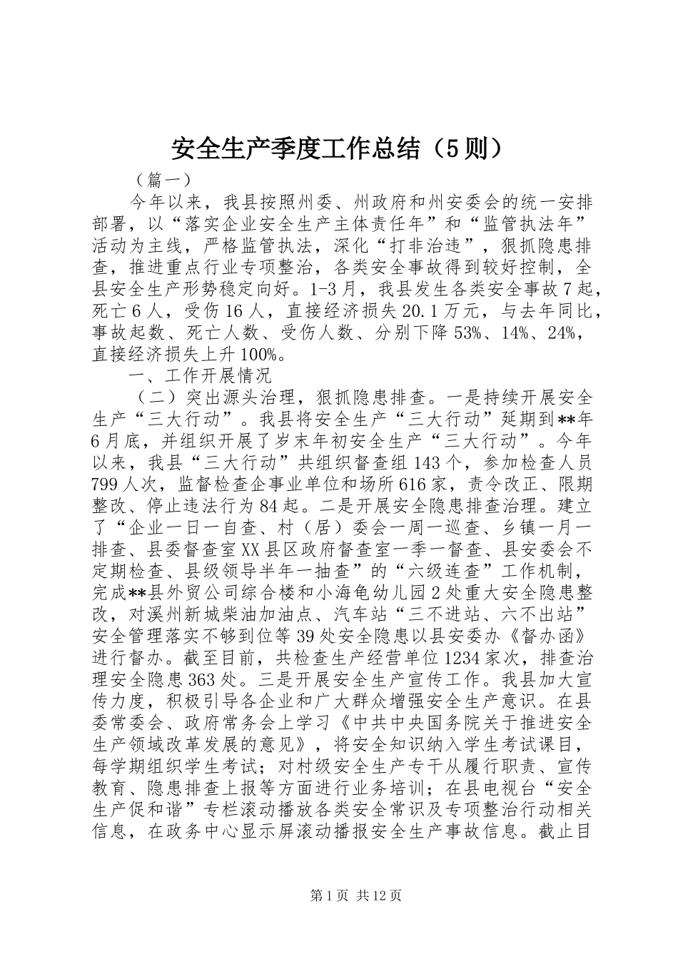 安全生产季度工作总结（5则）_第1页