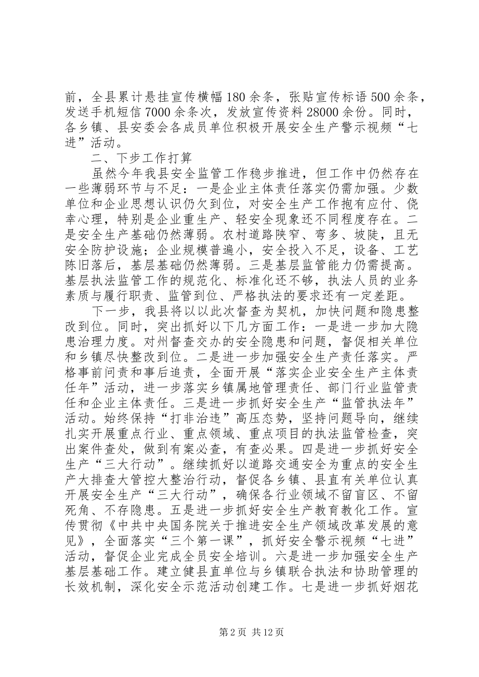 安全生产季度工作总结（5则）_第2页
