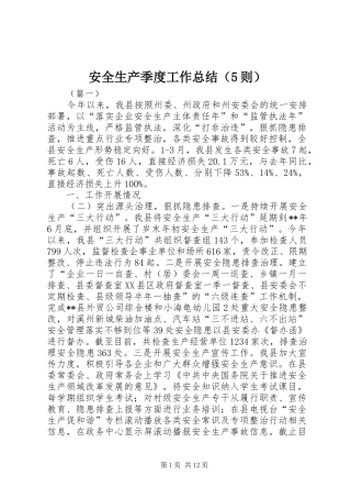 安全生产季度工作总结（5则）