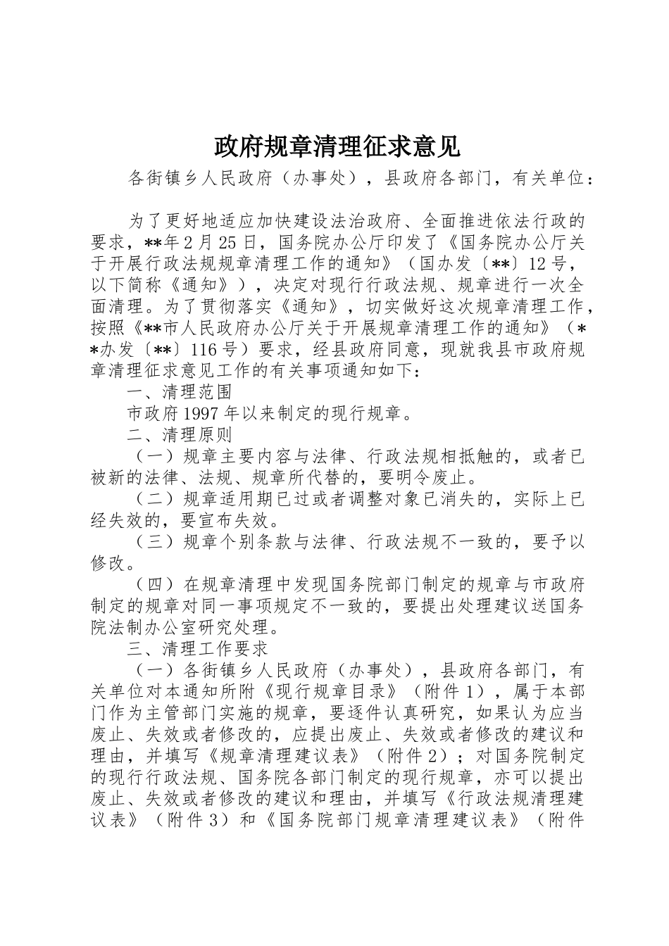 政府规章清理征求意见_第1页