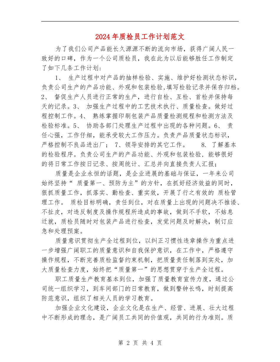 2024年质检员工作计划范文_第2页