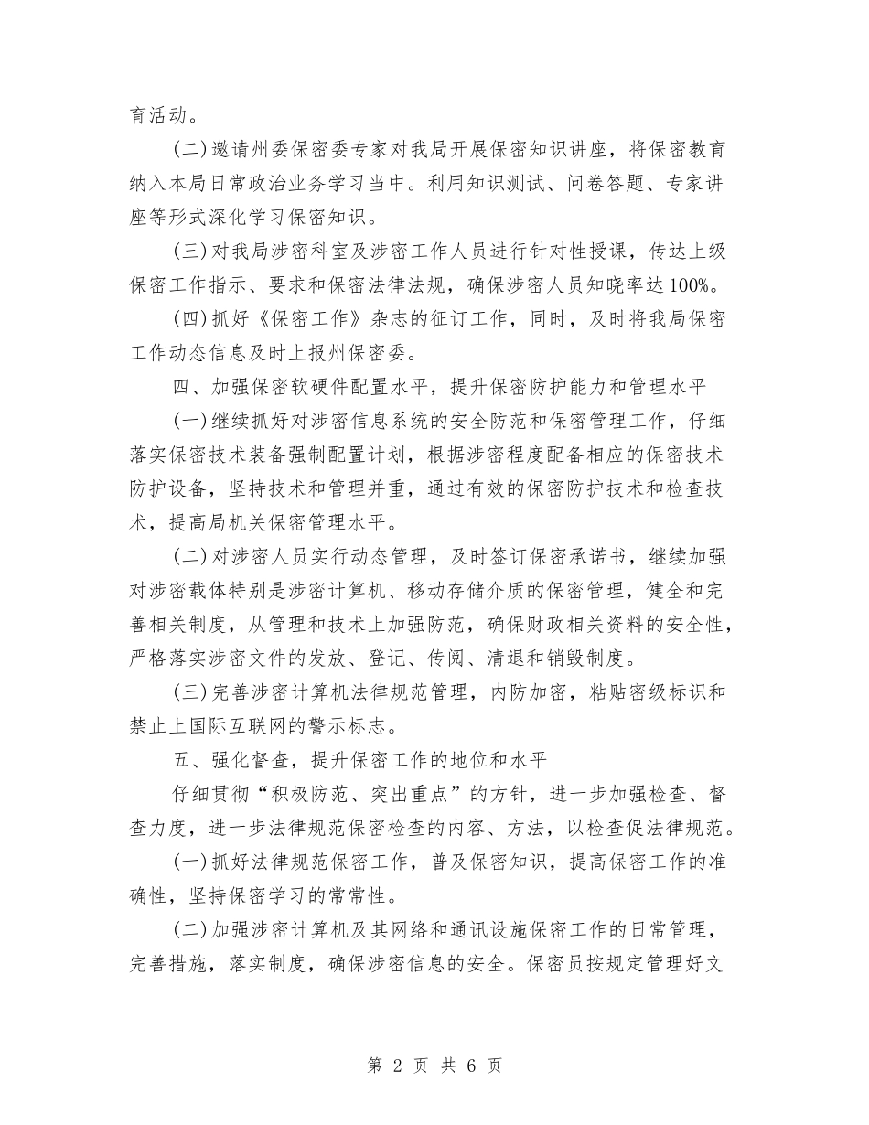 2024保密工作计划结尾范本与2024保密工作计划范例汇编_第2页