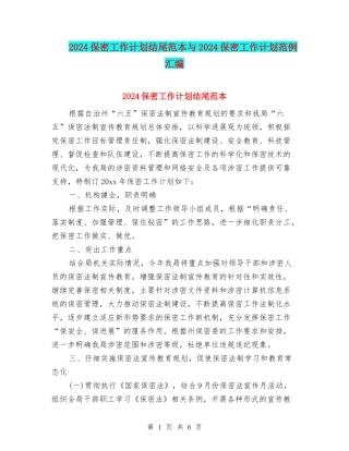 2024保密工作计划结尾范本与2024保密工作计划范例汇编