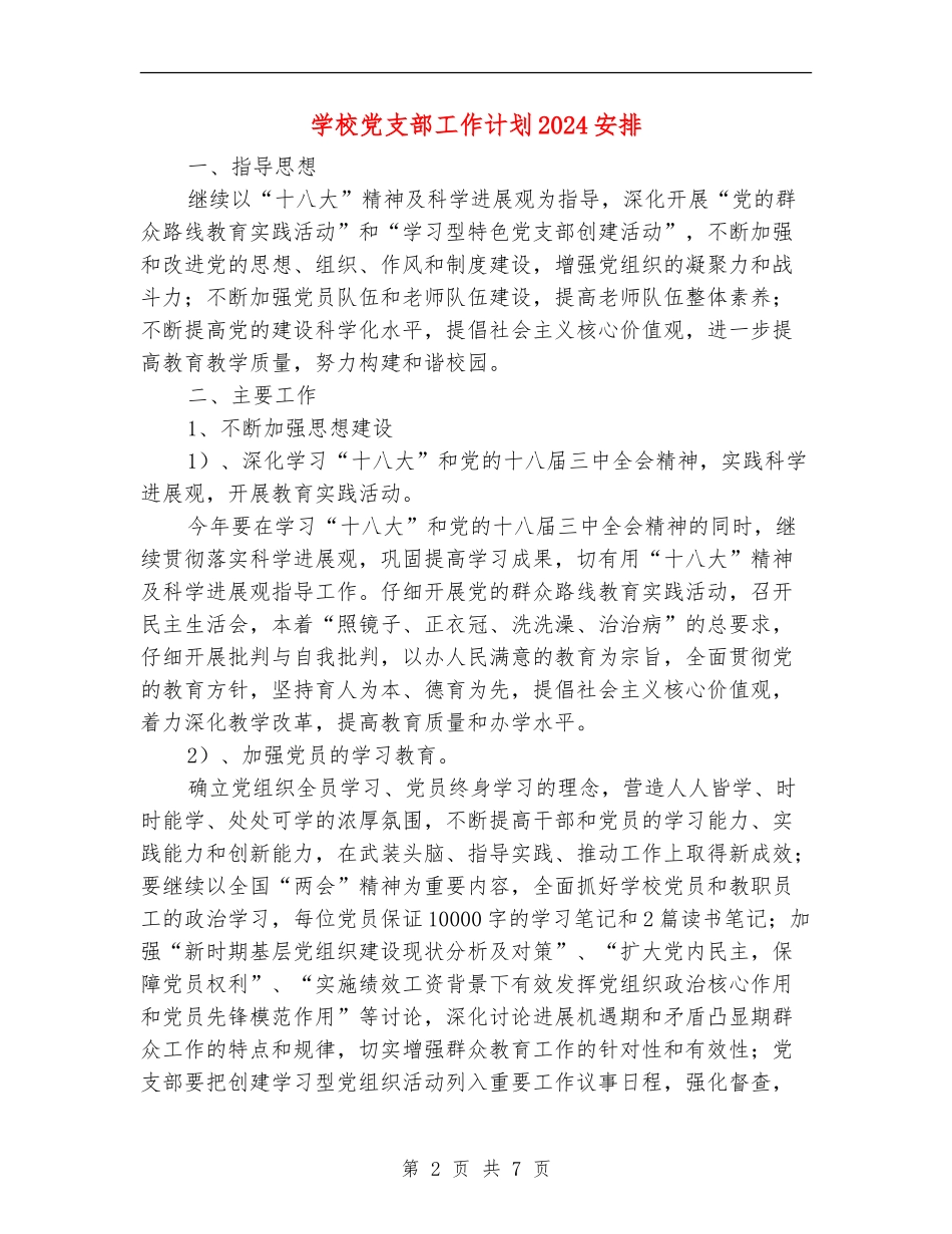 学校党支部工作计划2024安排_第2页