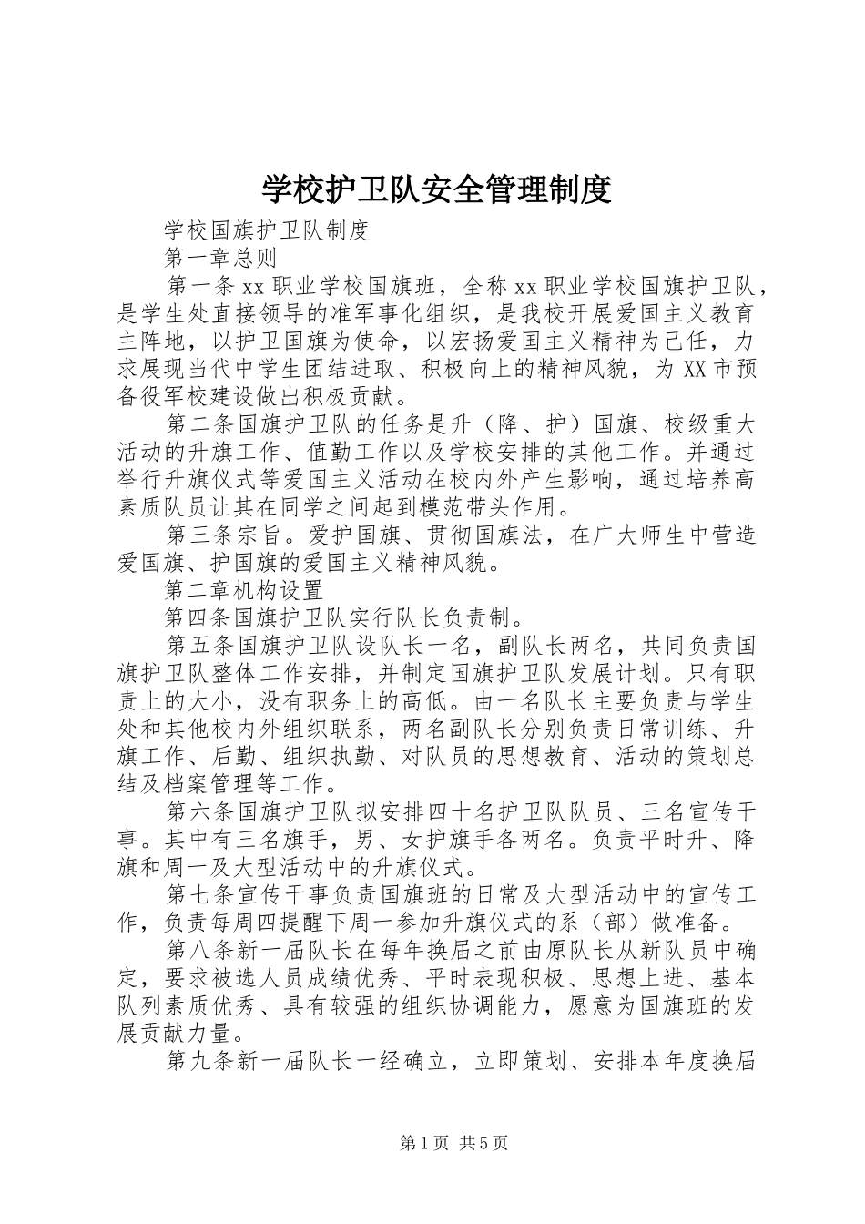 学校护卫队安全管理规章制度 _第1页