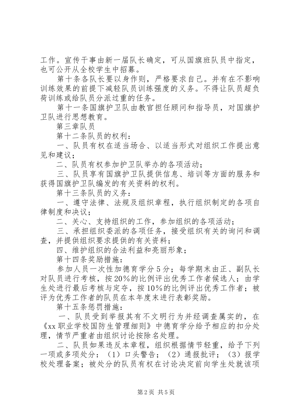 学校护卫队安全管理规章制度 _第2页