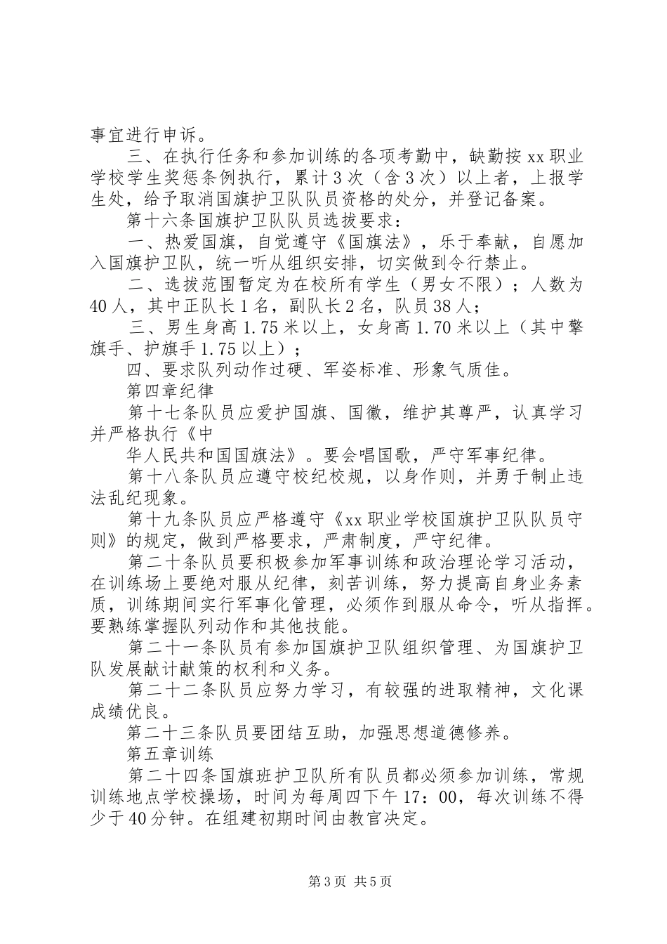 学校护卫队安全管理规章制度 _第3页