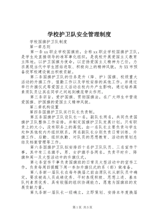学校护卫队安全管理规章制度 
