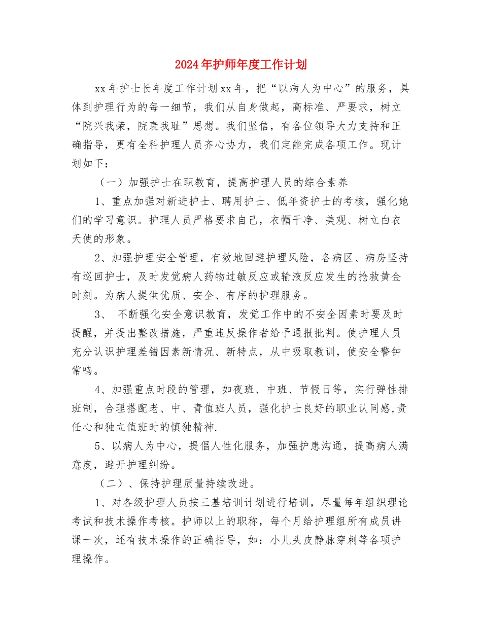 2024年护师工作计划报告与2024年护师年度工作计划汇编_第2页