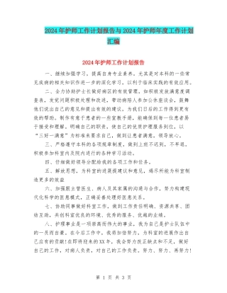 2024年护师工作计划报告与2024年护师年度工作计划汇编