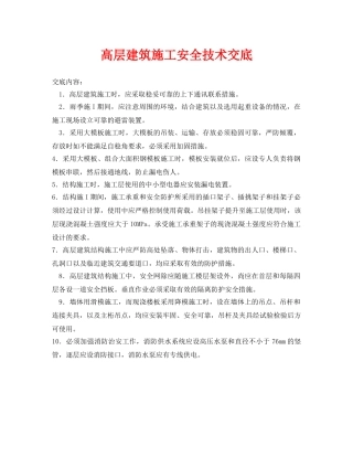 《管理资料-技术交底》之高层建筑施工安全技术交底 