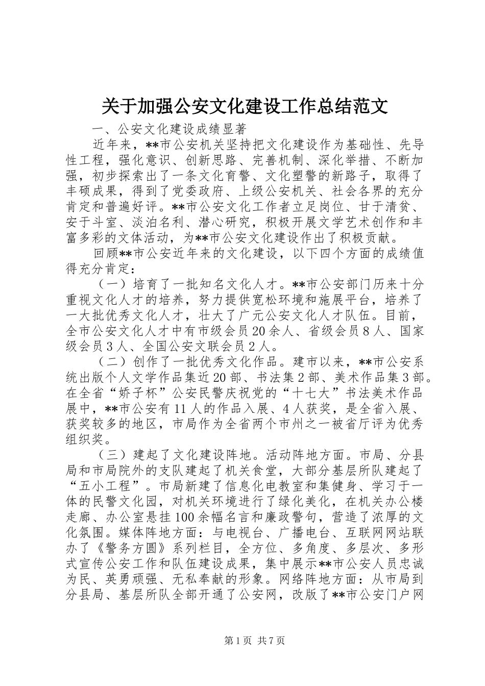 关于加强公安文化建设工作总结范文_第1页