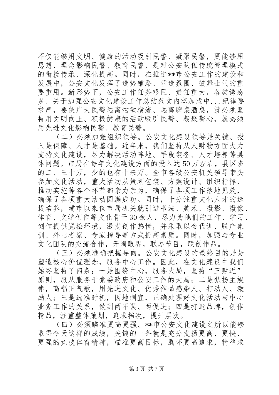 关于加强公安文化建设工作总结范文_第3页