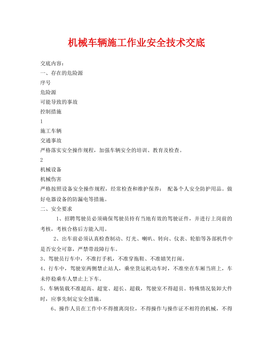 《管理资料-技术交底》之机械车辆施工作业安全技术交底 _第1页