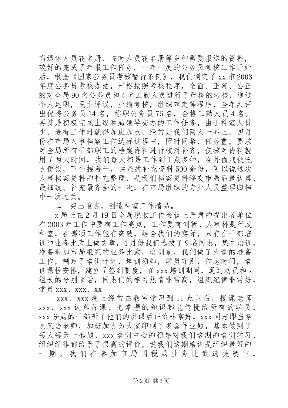 国税局人事教育年度工作总结_第2页