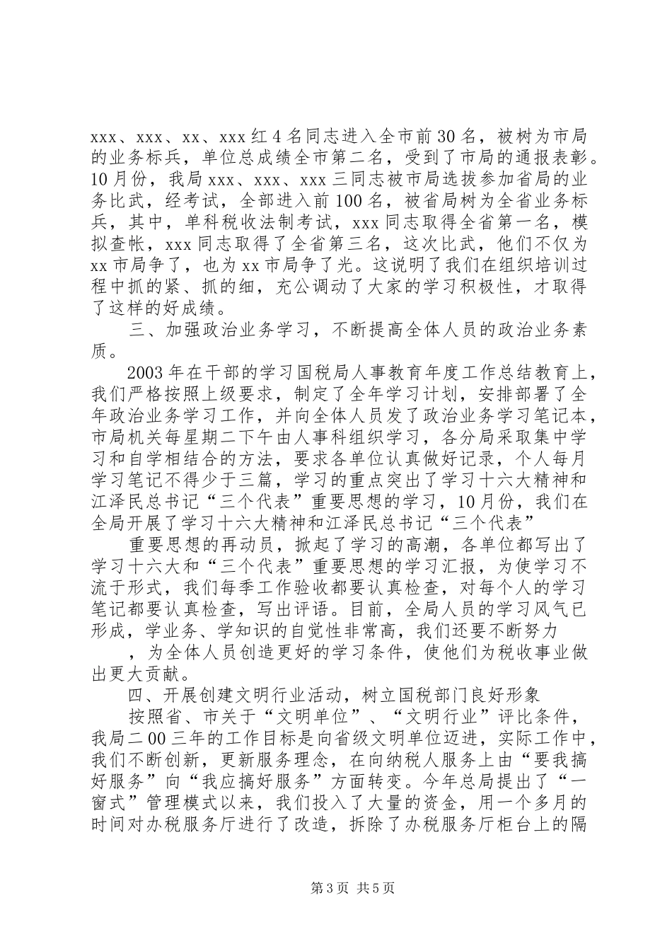 国税局人事教育年度工作总结_第3页