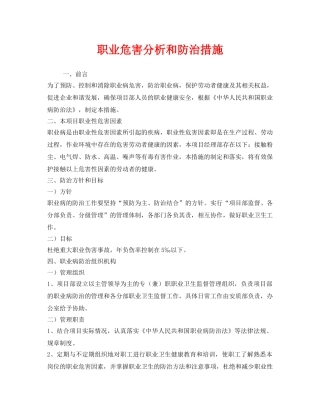 《安全管理职业卫生》之职业危害分析和防治措施 