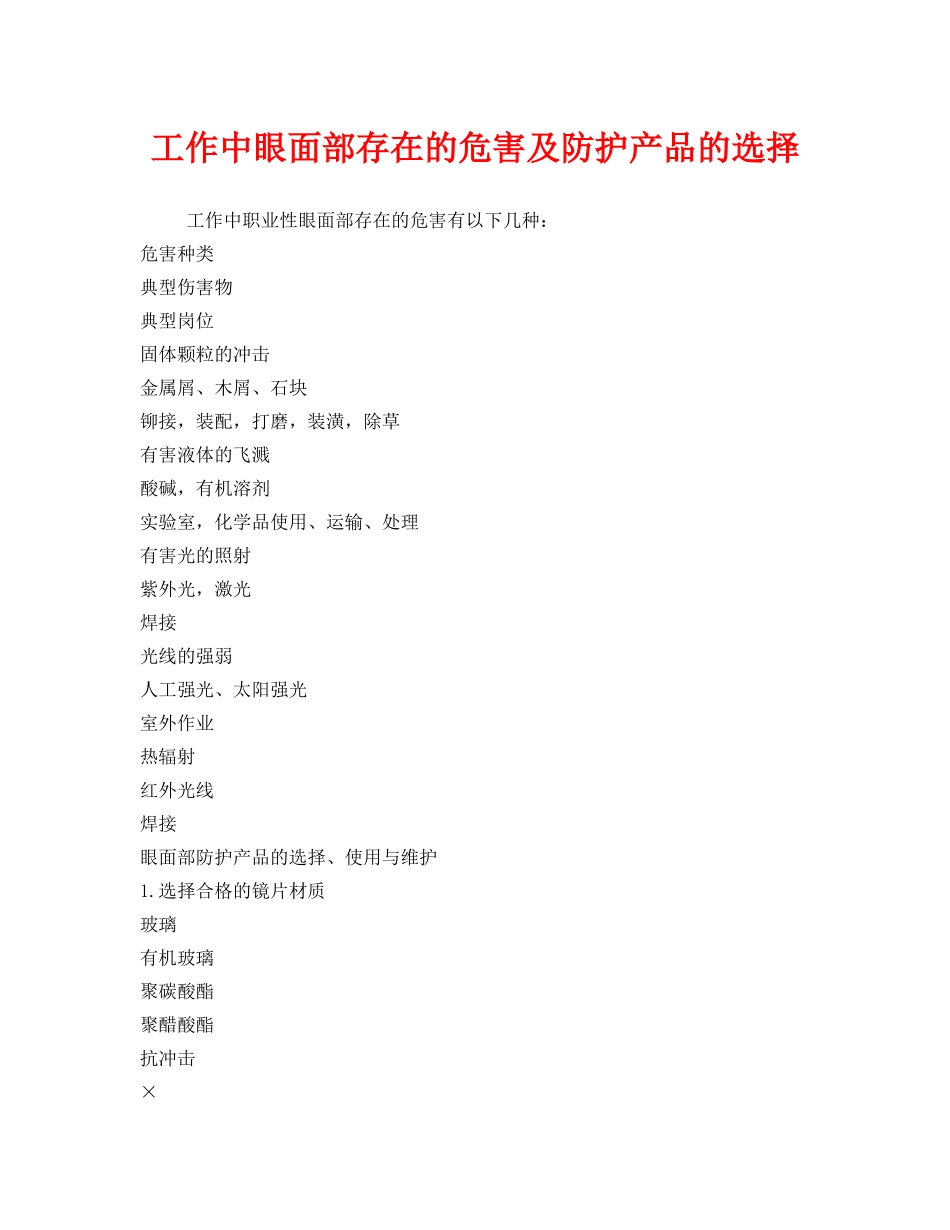 《安全管理职业卫生》之工作中眼面部存在的危害及防护产品的选择 _第1页