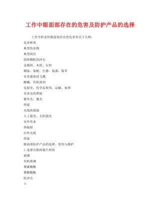 《安全管理职业卫生》之工作中眼面部存在的危害及防护产品的选择 