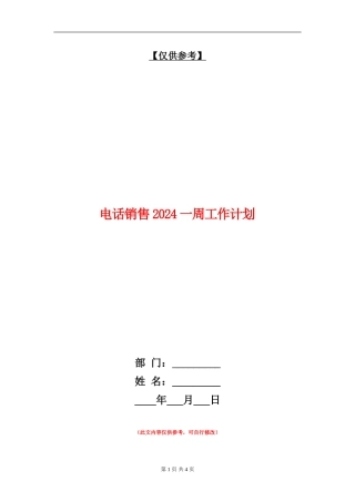 电话销售2024一周工作计划