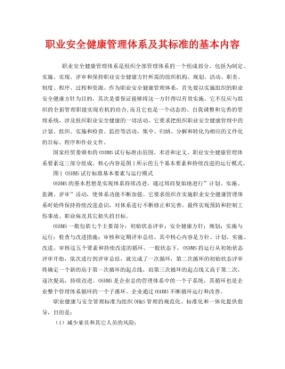 《管理体系》之职业安全健康管理体系及其标准的基本内容 