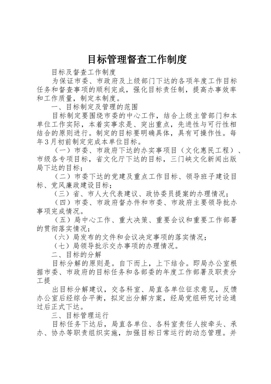 目标管理督查工作规章制度 _第1页