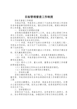 目标管理督查工作规章制度 