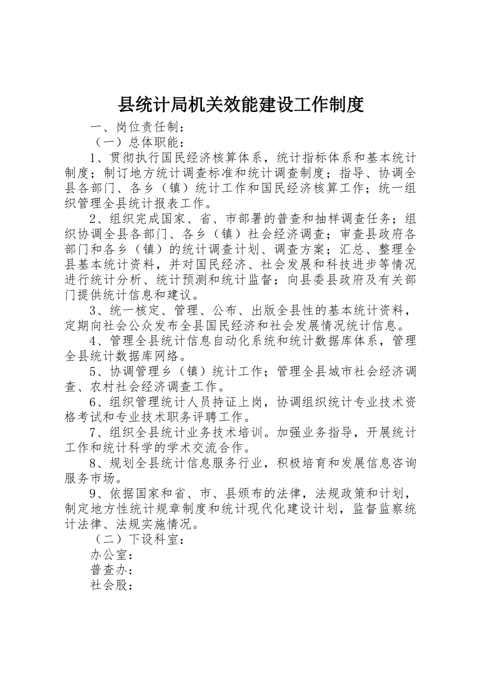县统计局机关效能建设工作规章制度  (2)_第1页