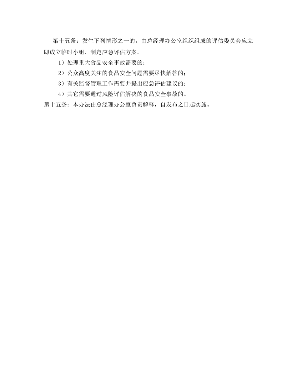 《安全管理制度》之食品安全风险监测和评估信息制度 _第3页