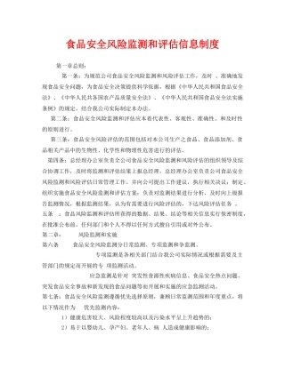 《安全管理制度》之食品安全风险监测和评估信息制度 