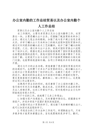 办公室内勤的工作总结贸易以及办公室内勤个人工作总结