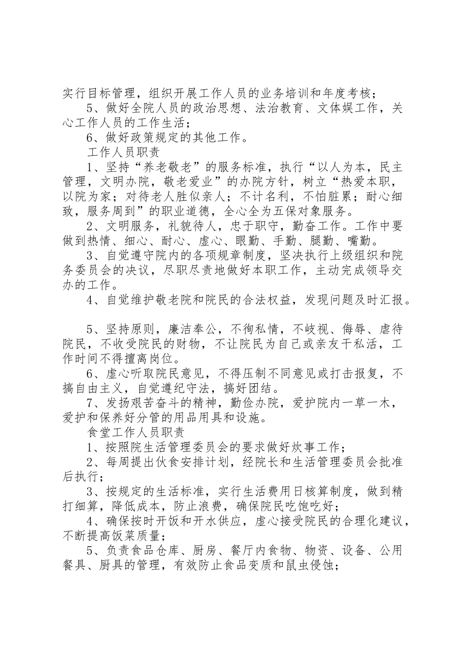 农村敬老院管理规章制度细则实例_第3页