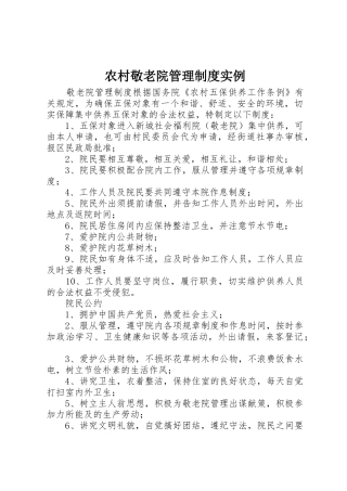 农村敬老院管理规章制度细则实例
