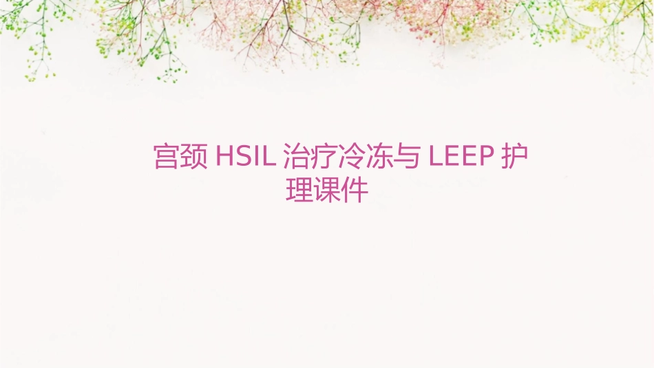 宫颈HSIL治疗 冷冻和LEEP护理课件_第1页
