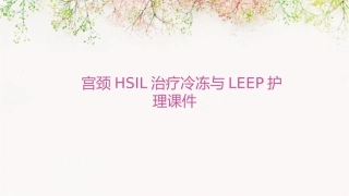 宫颈HSIL治疗 冷冻和LEEP护理课件