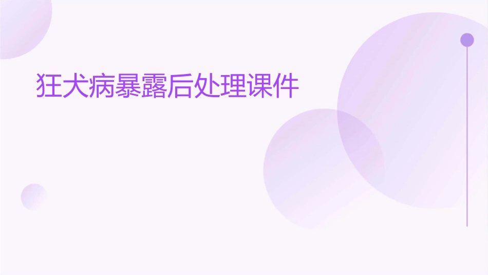 狂犬病暴露后处理课件_第1页