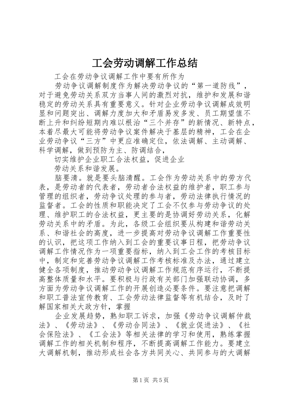 工会劳动调解工作总结_第1页