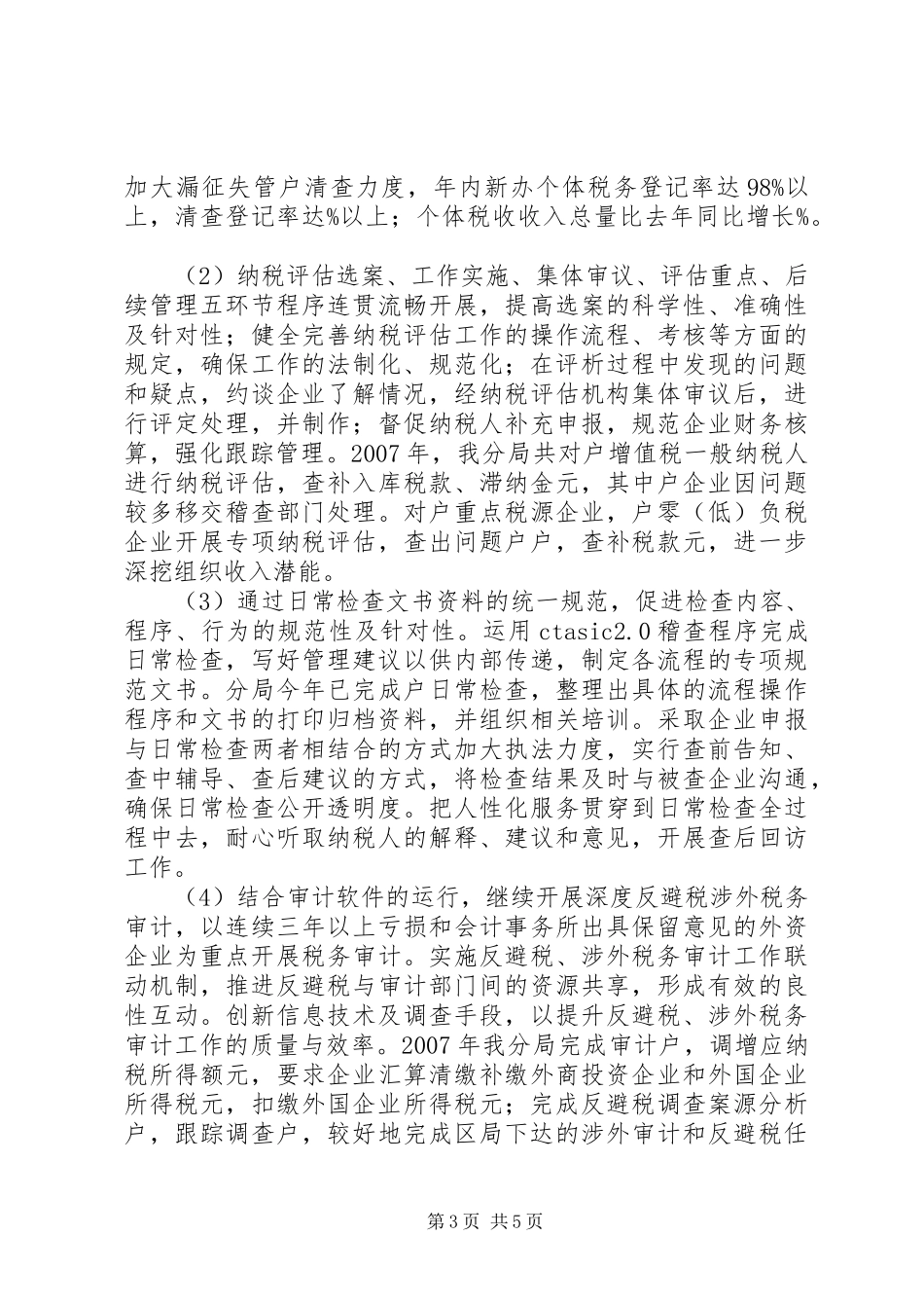 国税局二00七年度工作总结_第3页