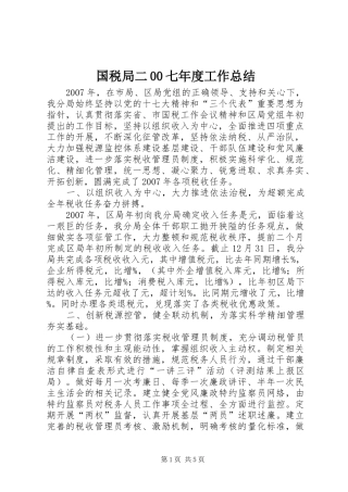 国税局二00七年度工作总结