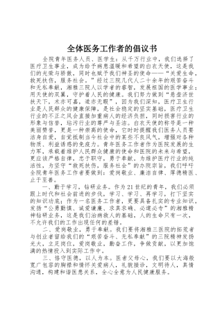 全体医务工作者的倡议书范文