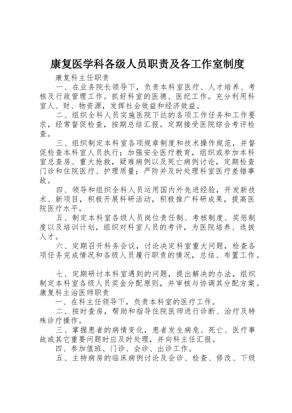 康复医学科各级人员职责要求及各工作室规章制度细则_第1页